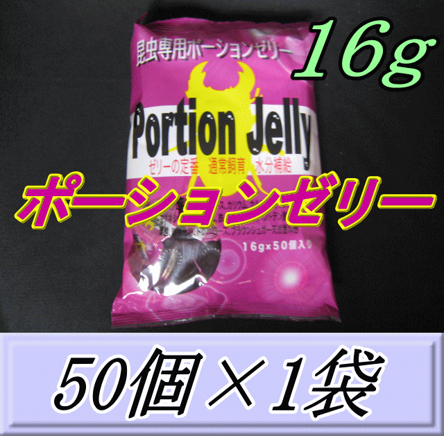 ポーションゼリー 16ｇ　50個入×1袋　ブリーダーズ・ファーム製