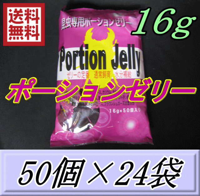 送料無料！ポーションゼリー 16ｇ　50個入×24袋　ブリーダーズ・ファーム製