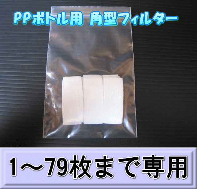 PPボトル用 角型フィルター 1枚　　◆1～79枚までの単価◆
