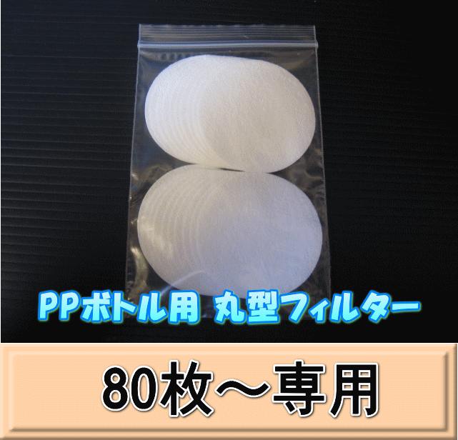 PPボトル用 丸型フィルター 61Φ 1枚　　◆80枚以上の単価◆