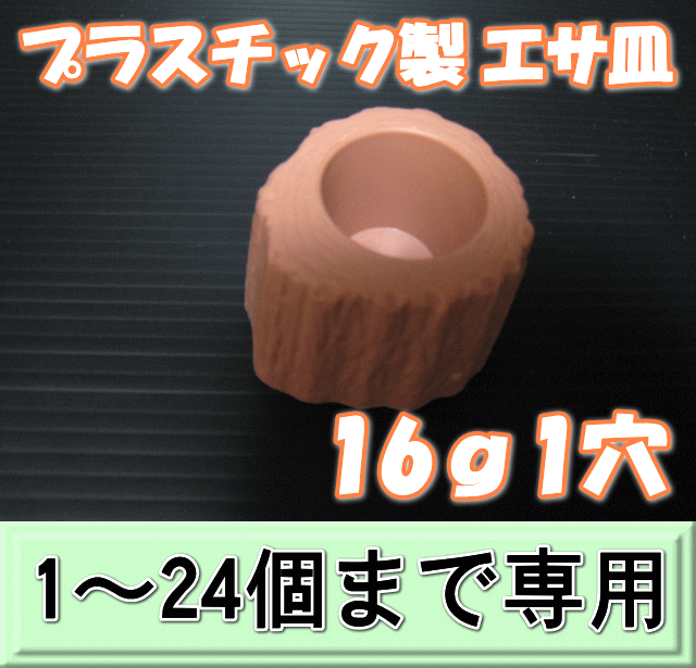 プラスチック製 エサ皿16ｇ1穴　1個　　◆1～24個までの単価◆