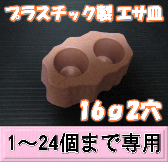プラスチック製 エサ皿16ｇ2穴　1個　　◆1～24個までの単価◆
