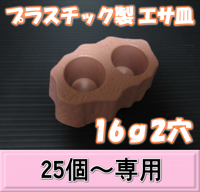 プラスチック製 エサ皿16ｇ2穴　1個　　◆25個以上の単価◆