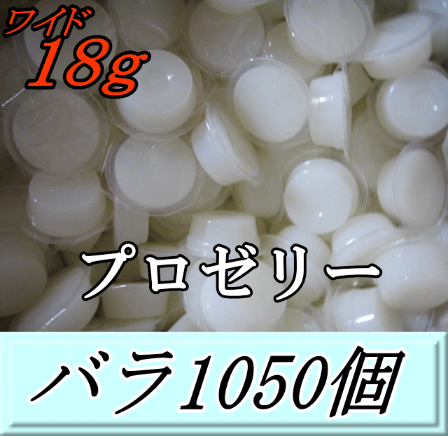 送料無料！プロゼリー ワイド18ｇ 特大1箱（バラ約1,050個）　KBファーム製