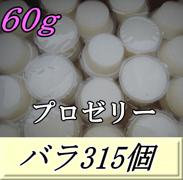 送料無料！プロゼリー 60ｇ 特大1箱（バラ約315個）　KBファーム製