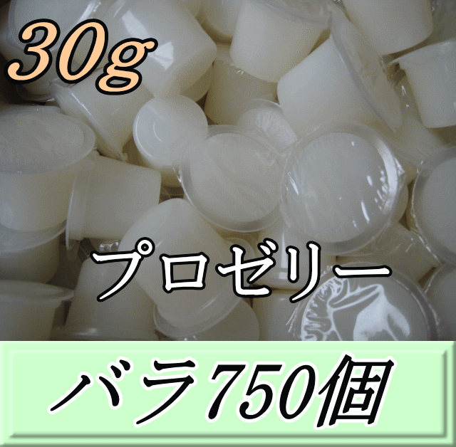 送料無料！プロゼリー 30ｇ 特大1箱（バラ約750個）　KBファーム製