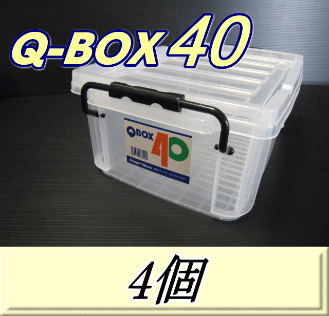 Q BOX 40　4個