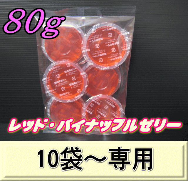 レッド・パイナップルゼリー 80ｇ　1袋（6個入）　　◆10袋以上の単価◆ 　
