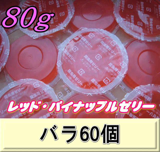 レッド・パイナップルゼリー 80ｇ　バラ60個