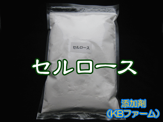 添加剤　セルロース 1袋 800ｃｃ（約260ｇ）　チャック付シーラー止め袋入り　高品質のKBファーム製