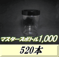 送料無料！マスターズボトル1,000（1,100ml） ネジ式PET製 クリアボトル！92（底100）Φ×150H　520本
