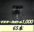 送料無料！マスターズボトル1,000（1,100ml） ネジ式PET製 クリアボトル！92（底100）Φ×150H　65本