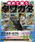 特選SALE！通常1,406円→1,265円◆ポイント15倍！初めて飼うクワガタムシ