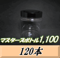 送料無料！マスターズボトル1,100（1,150ml） ネジ式PET製 クリアボトル！92（底110）Φ×135H　120本