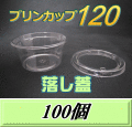 特選SALE！通常1,210円→1,090円◆プリンカップ 120 （158ml）86Φ×40mm 落し蓋 100個