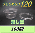 プリンカップ 120 （158ml）86Φ×40mm 落し蓋 100個