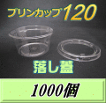 プリンカップ 120 （158ml）86Φ×40mm 落し蓋 1,000個