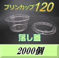 送料無料！プリンカップ 120 （158ml）86Φ×40mm 落し蓋 2,000個