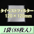 ◆在庫限り半端処分◆タイベストフィルター 120×120mm　1袋（88枚入）