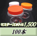 送料無料！マスターズボトル1,500（1,600ml） ネジ式PET製 クリアボトル！98（底130）Φ×137H　100本