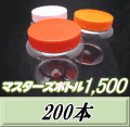 送料無料！マスターズボトル1,500（1,600ml） ネジ式PET製 クリアボトル！98（底130）Φ×137H　200本
