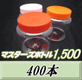 送料無料！マスターズボトル1,500（1,600ml） ネジ式PET製 クリアボトル！98（底130）Φ×137H　400本