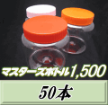 送料無料！マスターズボトル1,500（1,600ml）ネジ式PET製 クリアボトル！98（底130）Φ×137H　50本