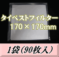 ◆在庫限り半端処分◆タイベストフィルター 170×170mm　1袋（90枚入）　＠15.4（100枚単価と同じ）