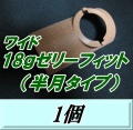 ワイド18ｇゼリーフィット （半月タイプ） 1個