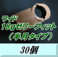 ワイド18ｇゼリーフィット （半月タイプ） 30個