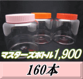送料無料！マスターズボトル1,900（1,900ml）ネジ式PET製 クリアボトル！98（底137）Φ×150H　160本