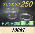 プリンカップ 250（300ml）105Φ×57mm タブ付き密閉 落し蓋 100個