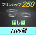 送料無料！プリンカップ 250（275ml）101Φ×55mm 落し蓋 1,100個