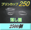 送料無料！プリンカップ 250（275ml）101Φ×55mm 落し蓋 2,500個