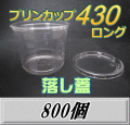 送料無料！プリンカップ 430 ロング（465ml）101Φ×80mm　落し蓋 800個