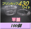 プリンカップ 430 ワイド（540ml）129Φ×60mm 平蓋 100個