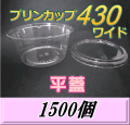 送料無料！プリンカップ 430 ワイド（540ml）129Φ×60mm 平蓋 1,500個