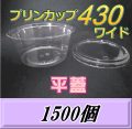 送料無料！プリンカップ 430 ワイド（540ml）129Φ×60mm 平蓋 1,500個