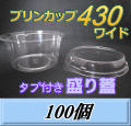 プリンカップ 430 ワイド（540ml）129Φ×60mm タブ付き盛り蓋 100個