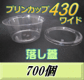 送料無料！プリンカップ 430 ワイド（540ml）129Φ×60mm 落し蓋 700個