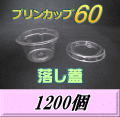 プリンカップ 60 （74ml）66Φ×36mm 落し蓋 1,200個