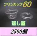 送料無料！プリンカップ 60 （74ml）66Φ×36mm 落し蓋 2,500個