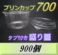送料無料！プリンカップ 700 スーパーワイド（990ml)150Φ×80mm タブ付き盛り蓋 　900個
