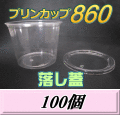 プリンカップ 860（900ml）129Φ×97mm 落し蓋 100個