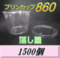 送料無料！プリンカップ 860（900ml）129Φ×97mm 落し蓋 1,500個
