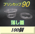 プリンカップ 90（106ml）76Φ×38mm 落し蓋 100個