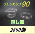 送料無料！プリンカップ 90（106ml）76Φ×38mm 落し蓋 2,500個