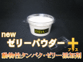 newゼリーパウダー＋プラス  250ml　D.D.A製