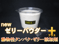 newゼリーパウダー＋プラス  700ml　D.D.A製