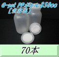 送料無料！G-pot PPボトル850cｃ 【空容器】 95（底95）Φ×175H　70本▼フォーテック製